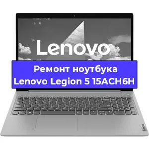 Замена аккумулятора на ноутбуке Lenovo Legion 5 15ACH6H в Ижевске